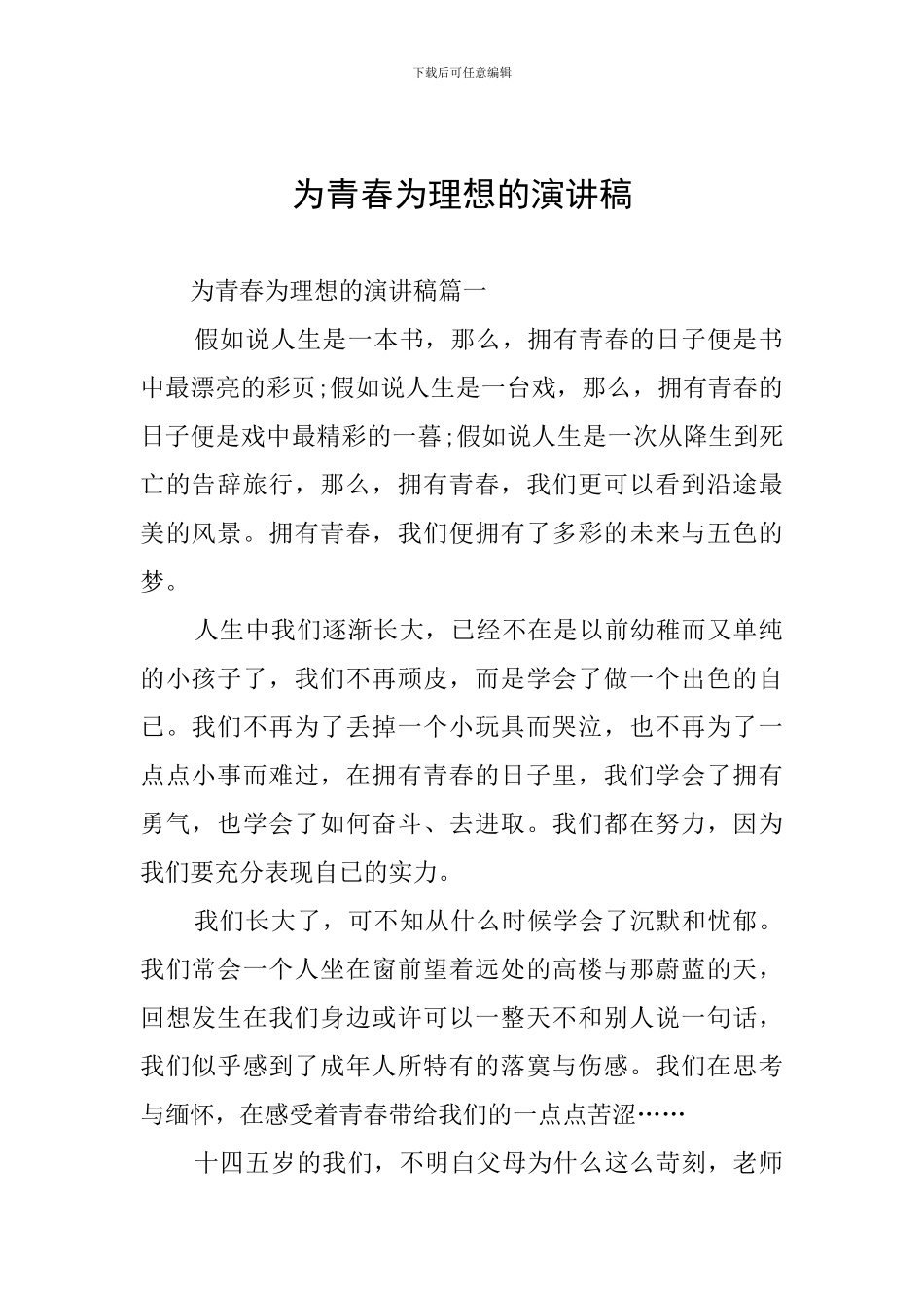 为青春为理想的演讲稿_第1页