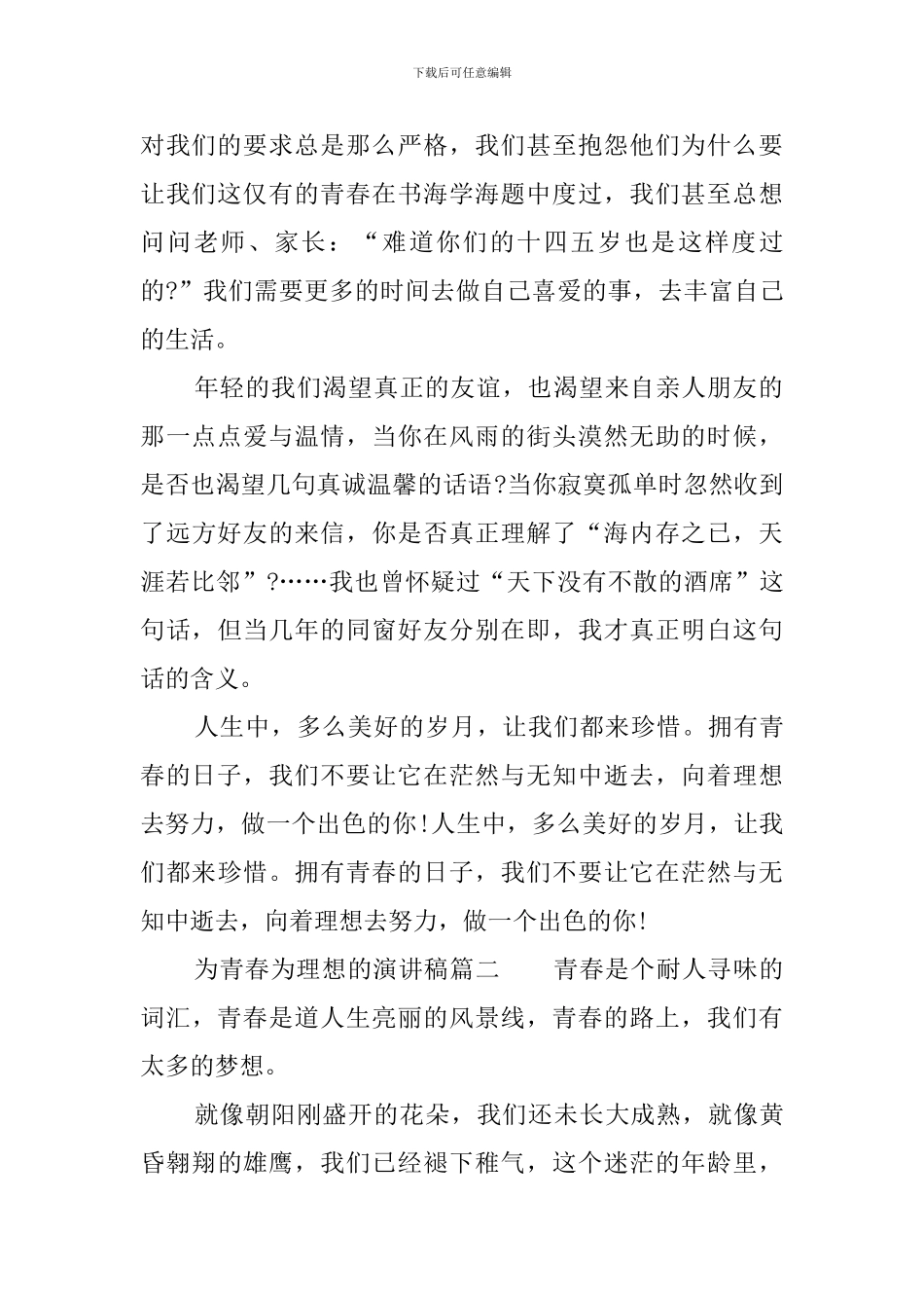 为青春为理想的演讲稿_第2页