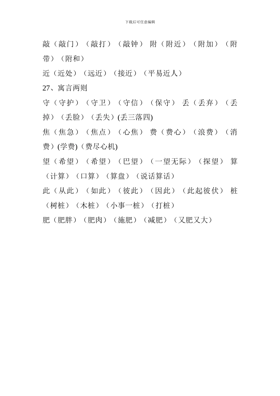 人教版2024二年级语文下册生字表组词(第七单元)_第2页