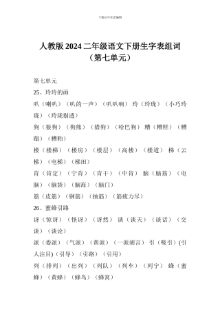 人教版2024二年级语文下册生字表组词(第七单元)