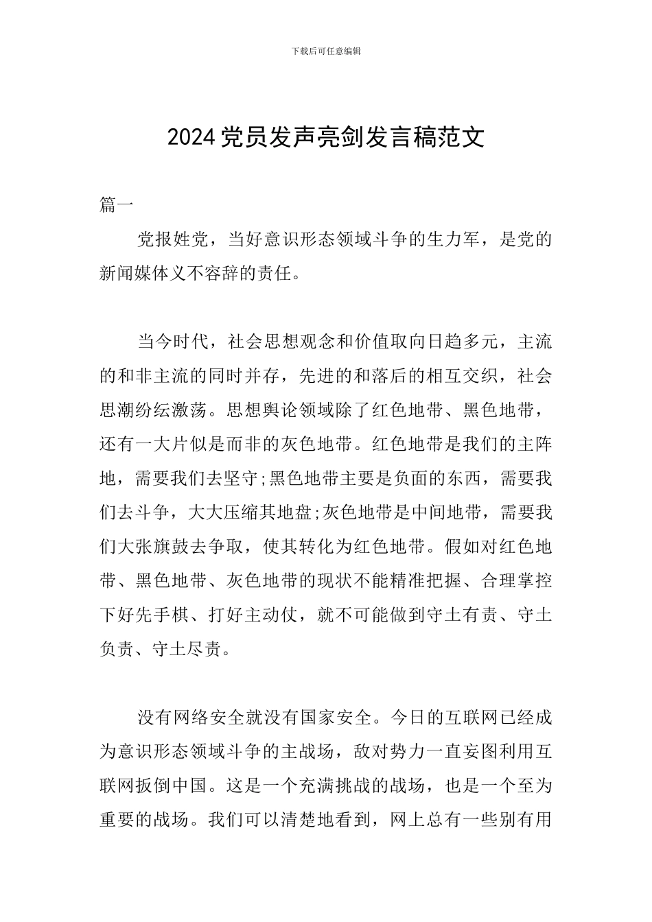 2024党员发声亮剑发言稿范文_第1页