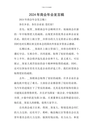 2024年商会年会发言稿