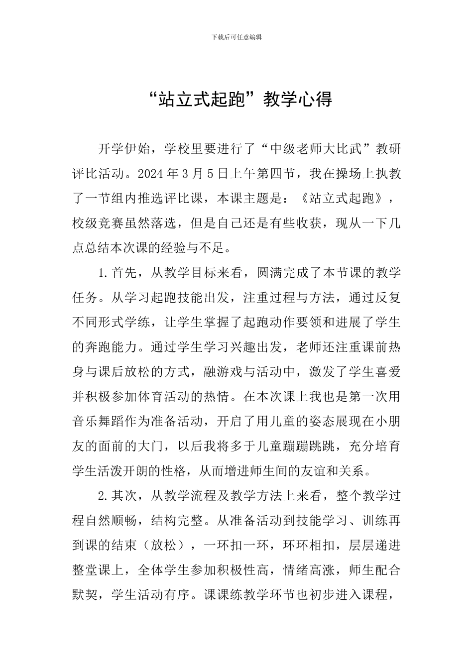 “站立式起跑”教学心得_第1页
