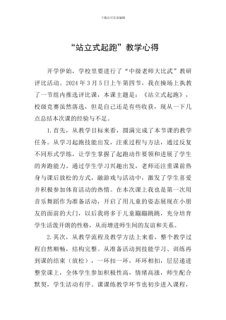 “站立式起跑”教学心得