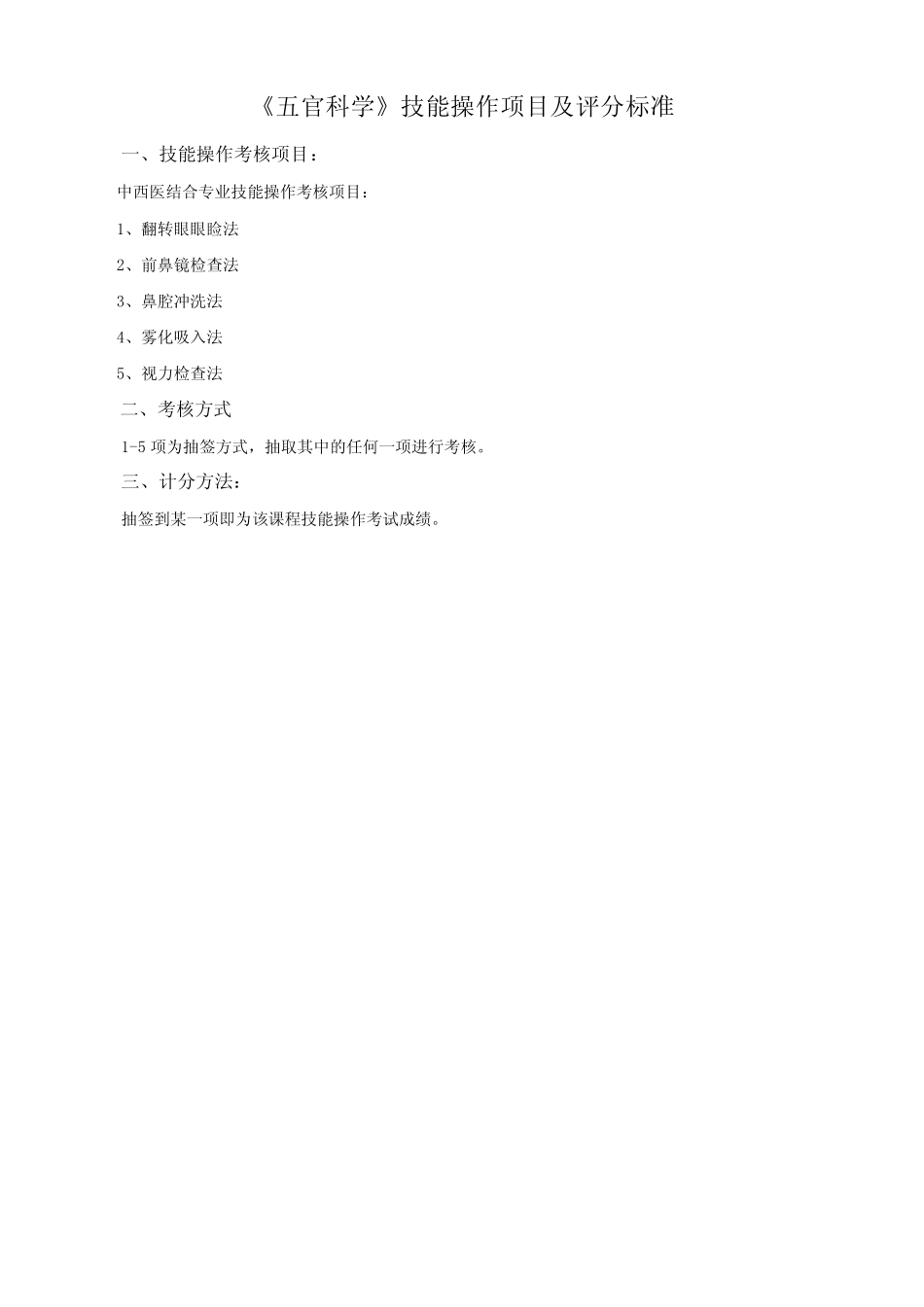 《五官科学》技能操作项目及评分标准1-20 _第1页