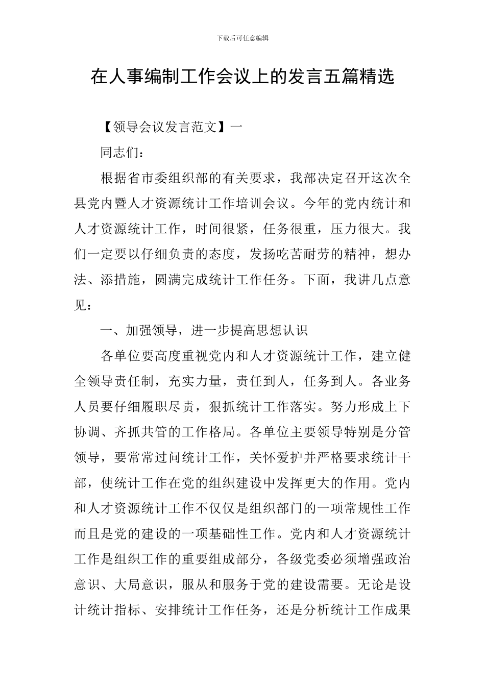 在人事编制工作会议上的发言五篇精选_第1页