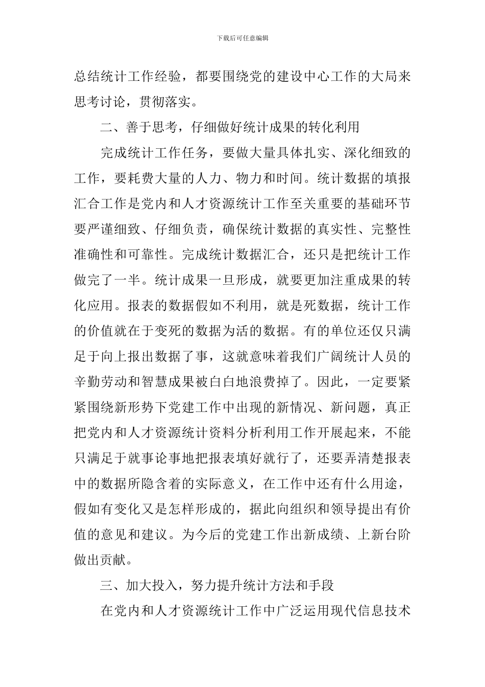 在人事编制工作会议上的发言五篇精选_第2页