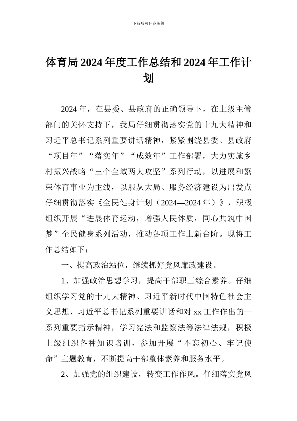 体育局2024年度工作总结和2024年工作计划_第1页