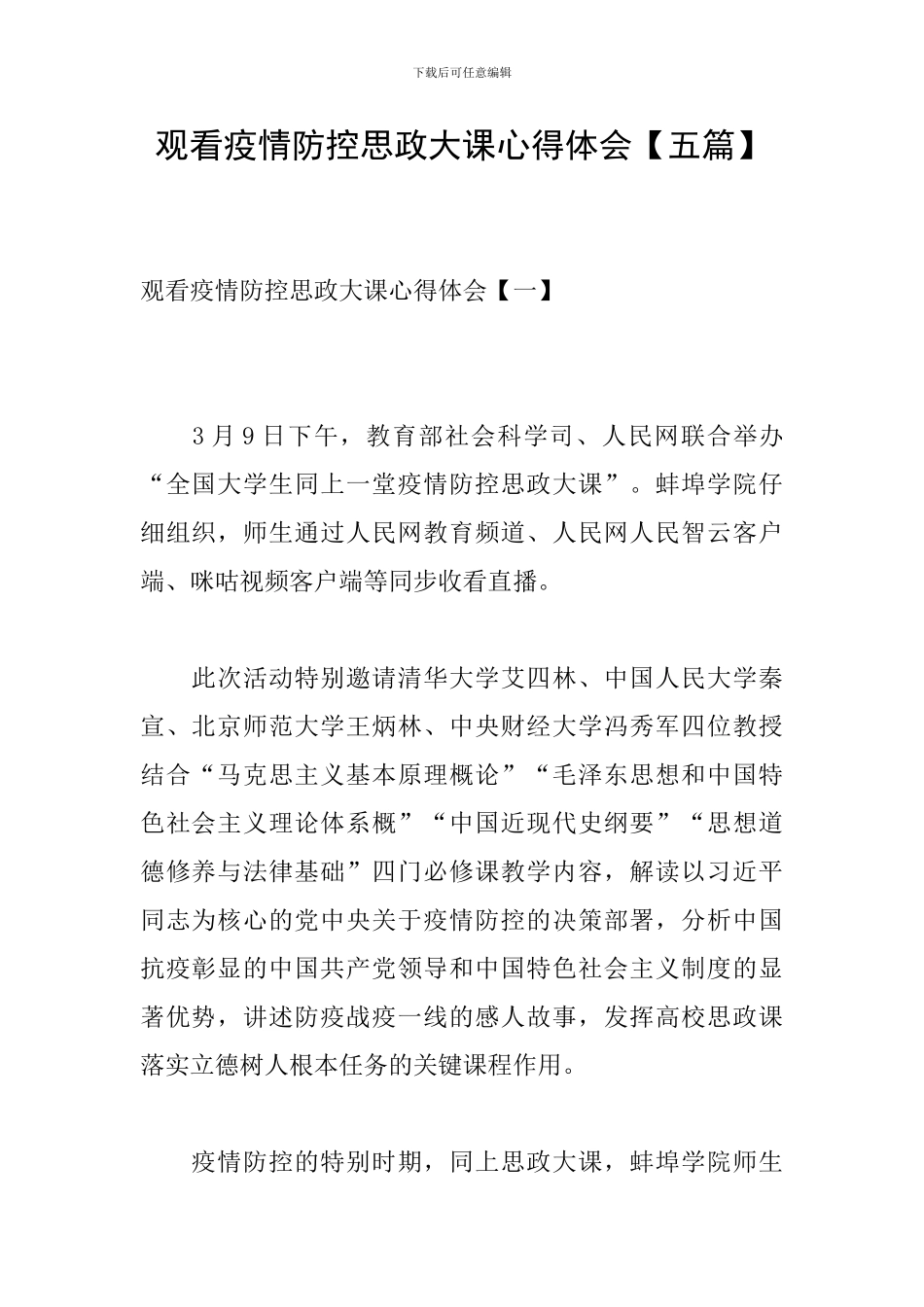 观看疫情防控思政大课心得体会【五篇】_第1页