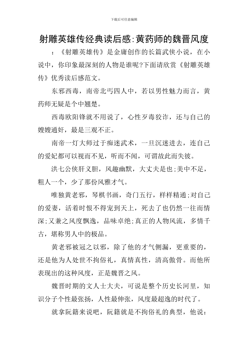 射雕英雄传经典读后感-黄药师的魏晋风度_第1页