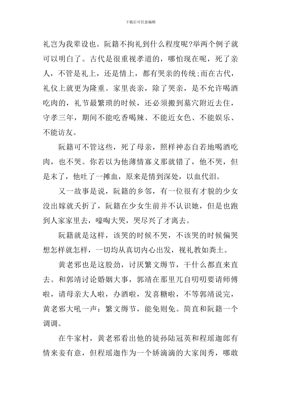 射雕英雄传经典读后感-黄药师的魏晋风度_第2页