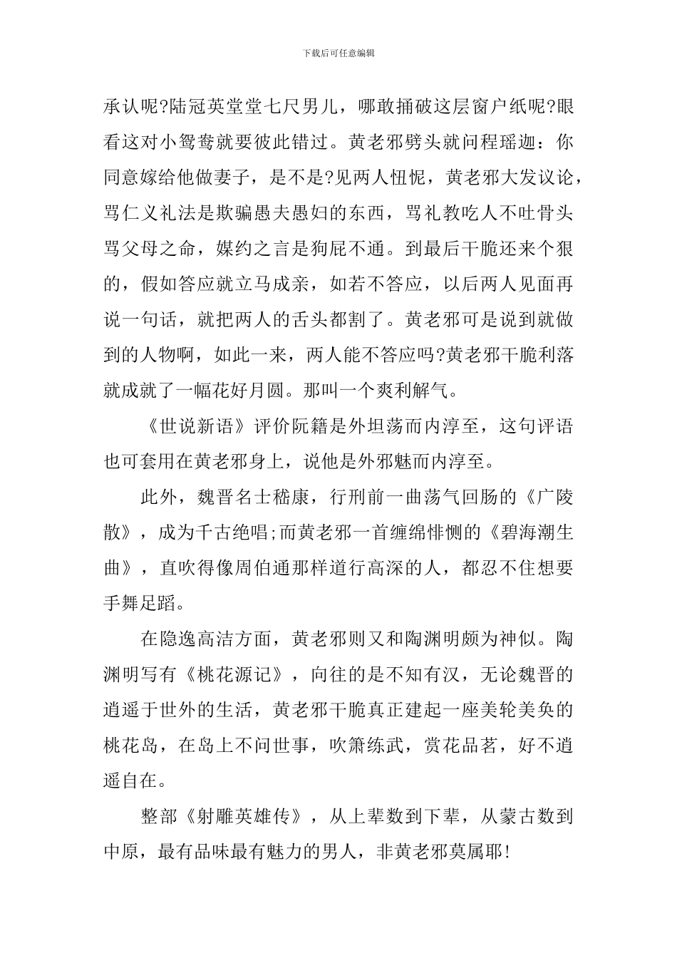 射雕英雄传经典读后感-黄药师的魏晋风度_第3页