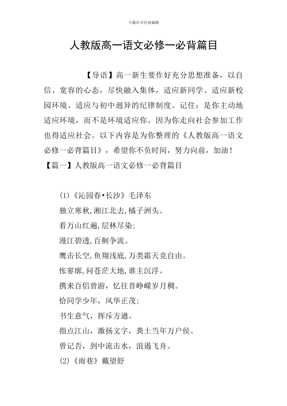 人教版高一语文必修一必背篇目_第1页
