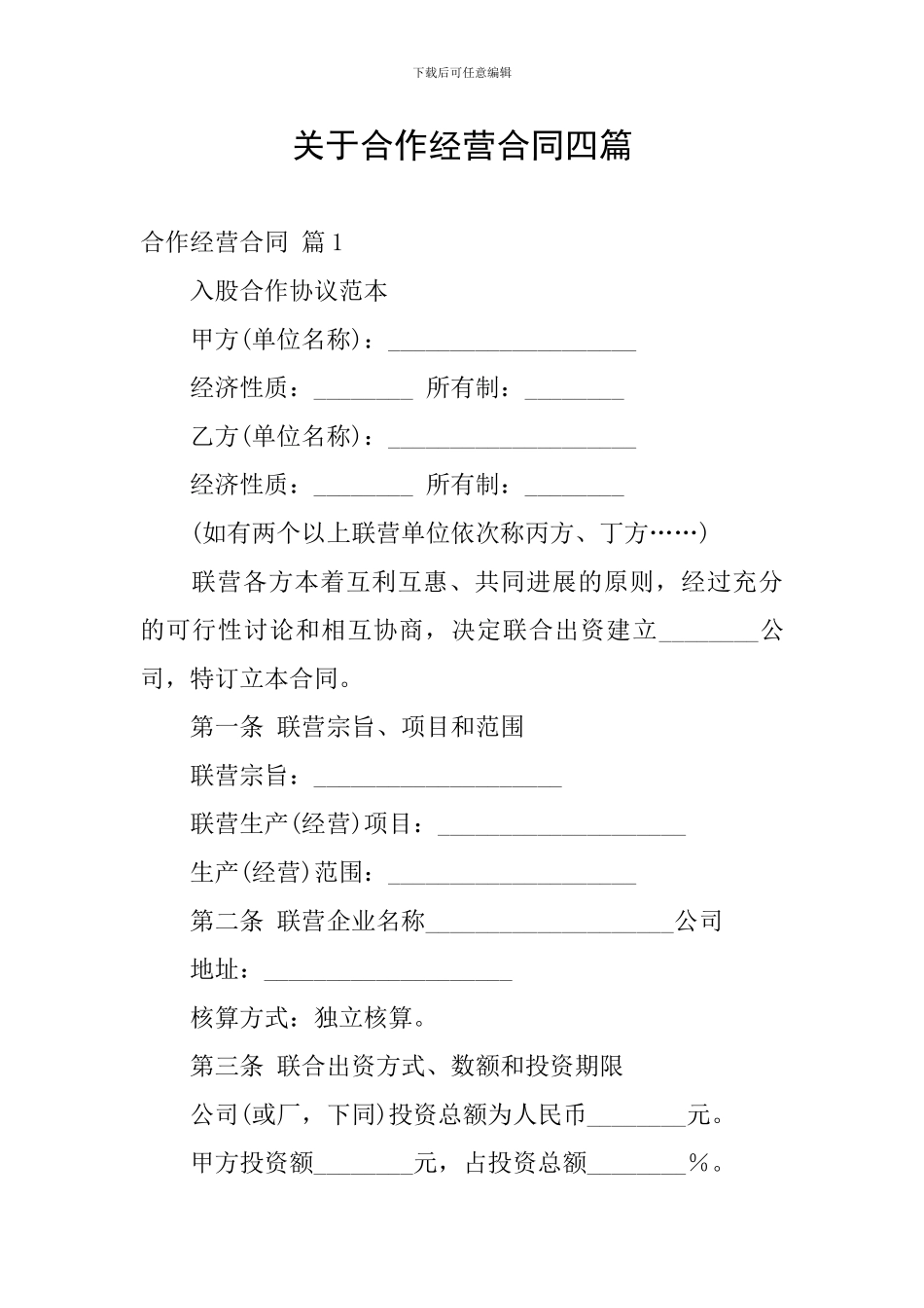 关于合作经营合同四篇_第1页