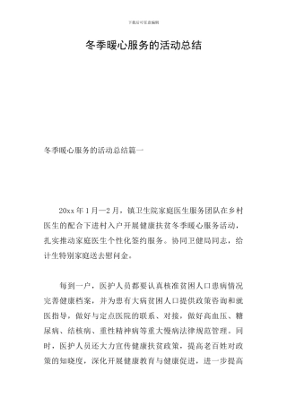 冬季暖心服务的活动总结
