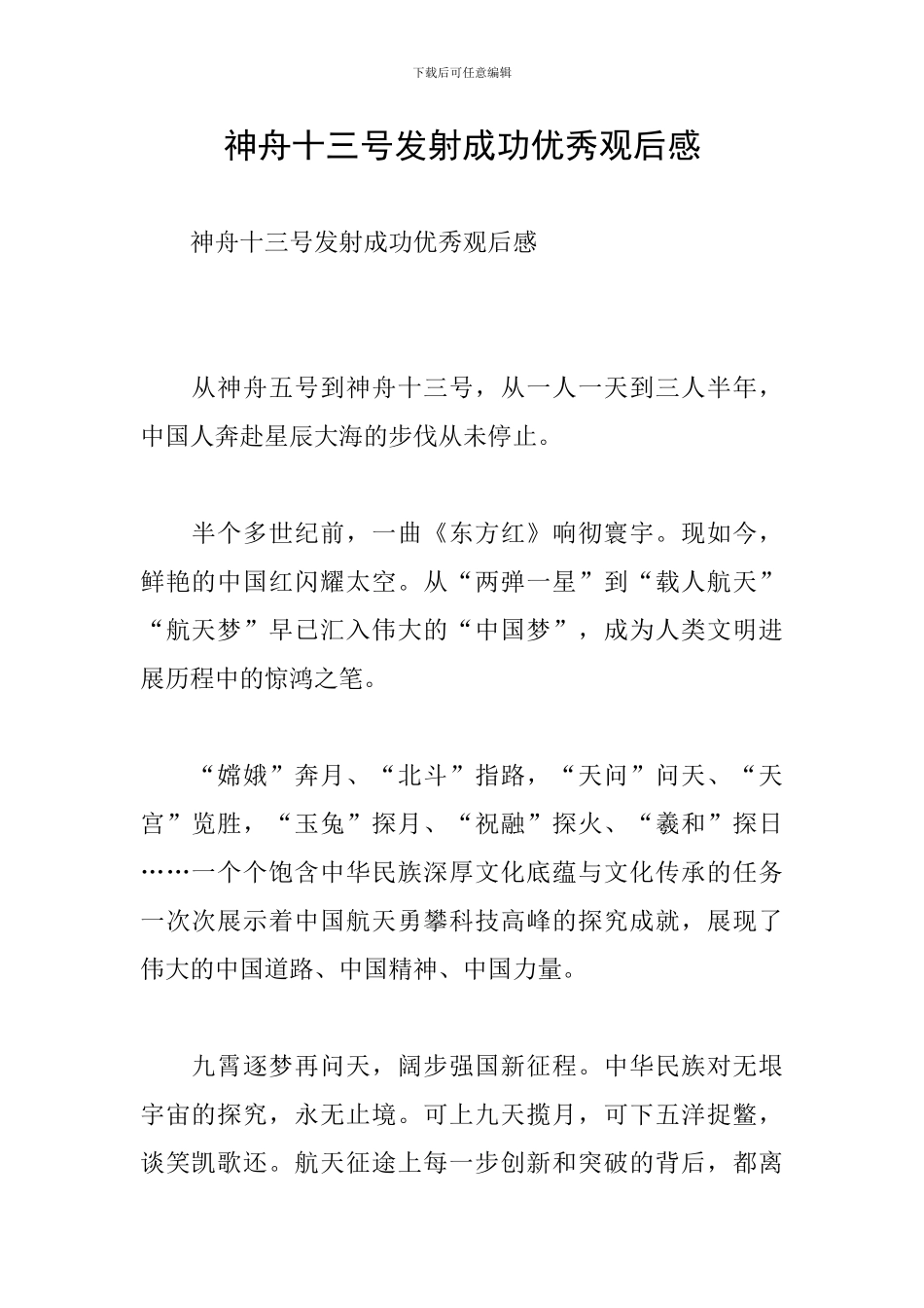 神舟十三号发射成功优秀观后感_第1页