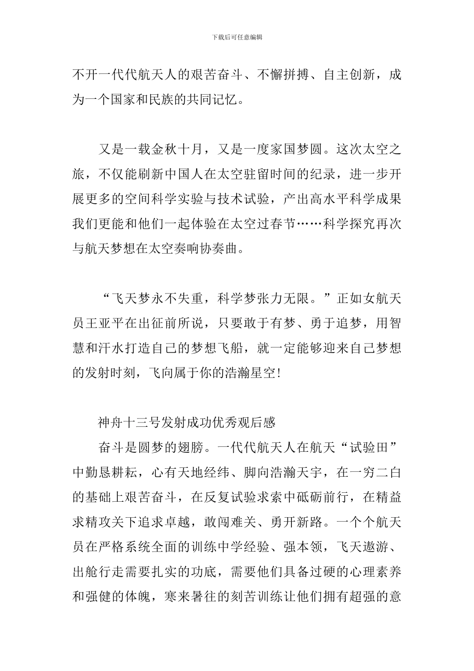 神舟十三号发射成功优秀观后感_第2页