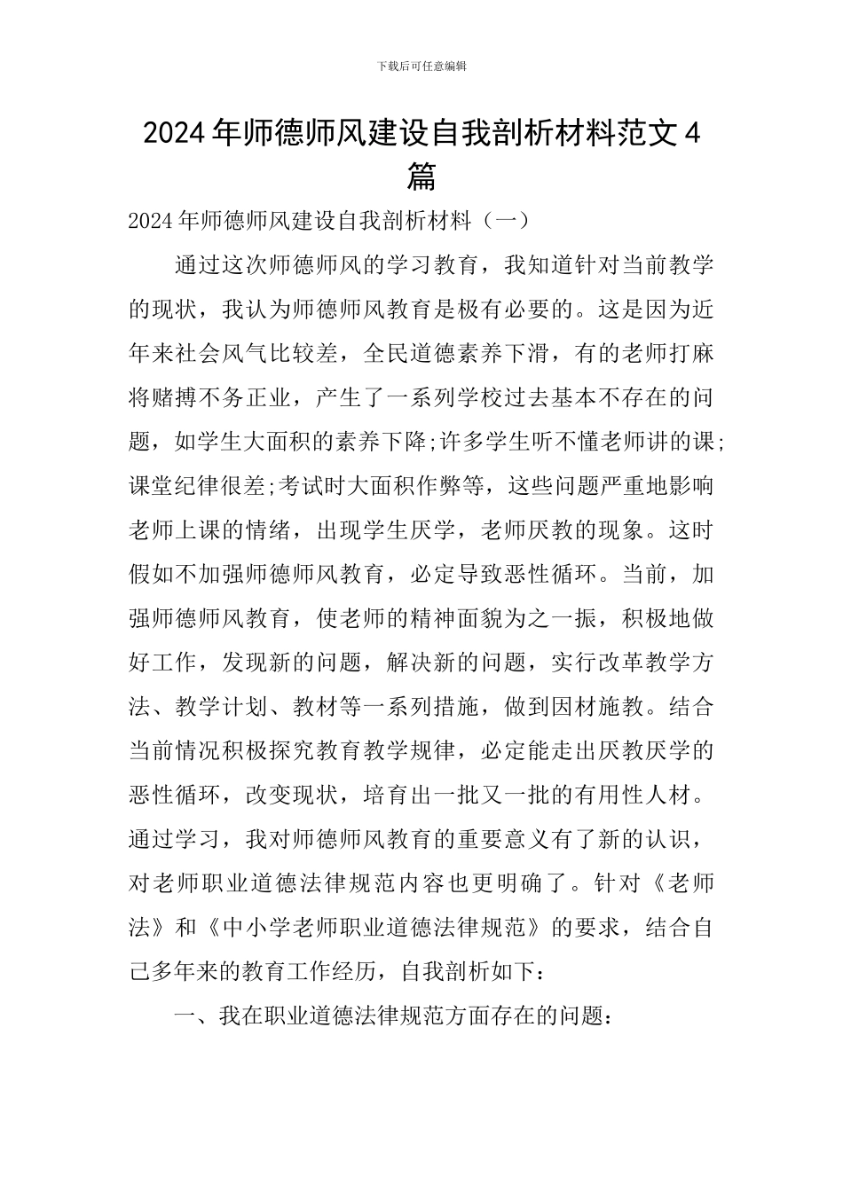 2024年师德师风建设自我剖析材料范文4篇_第1页