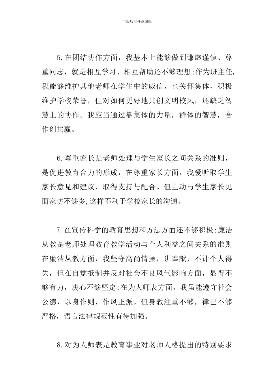 2024年师德师风建设自我剖析材料范文4篇_第3页