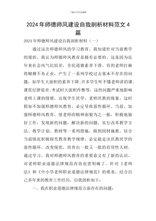 2024年师德师风建设自我剖析材料范文4篇