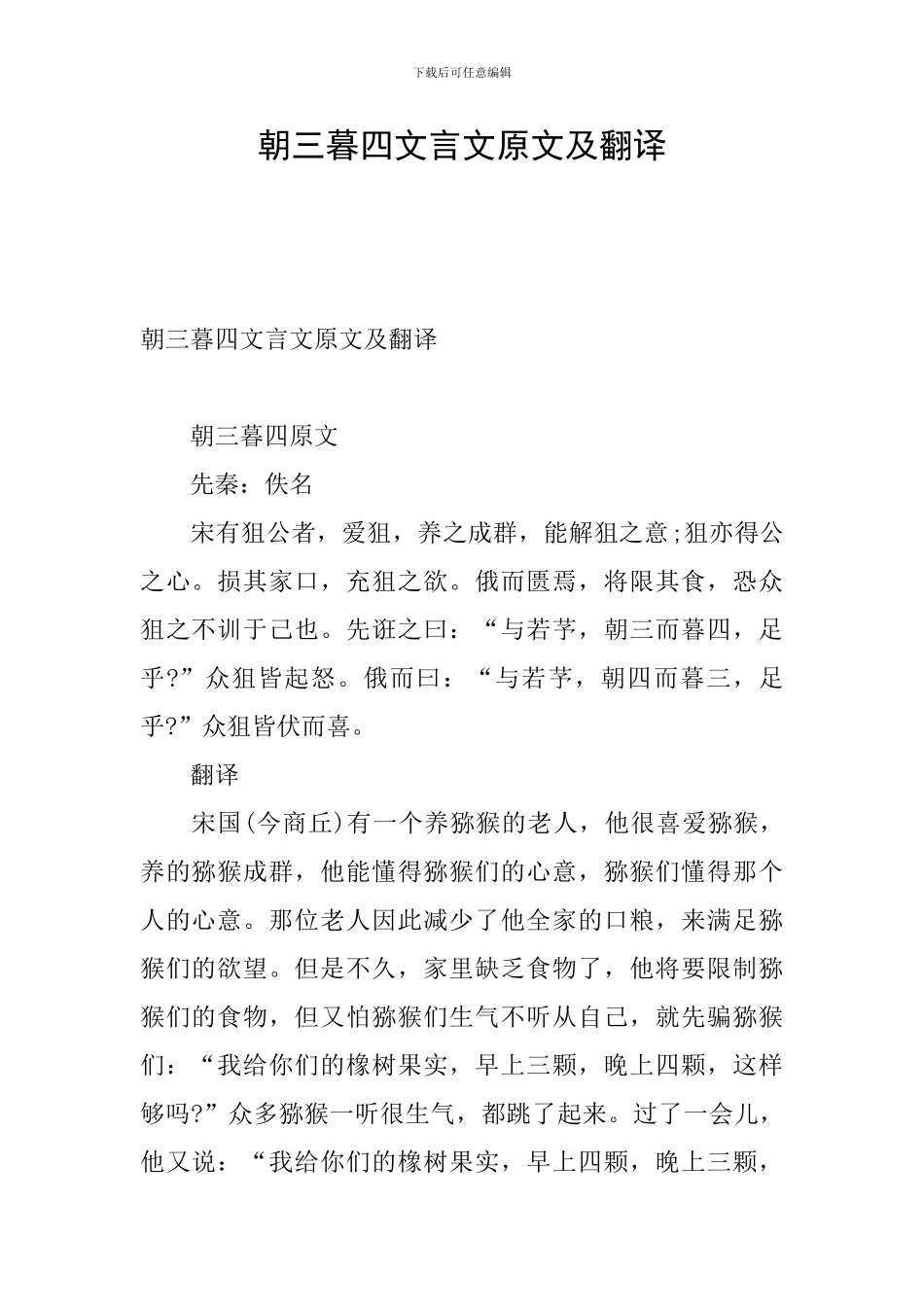 朝三暮四文言文原文及翻译_第1页