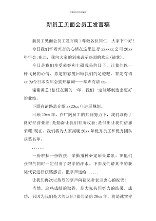 新员工见面会员工发言稿