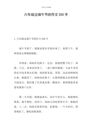 六年级过端午节的作文500字