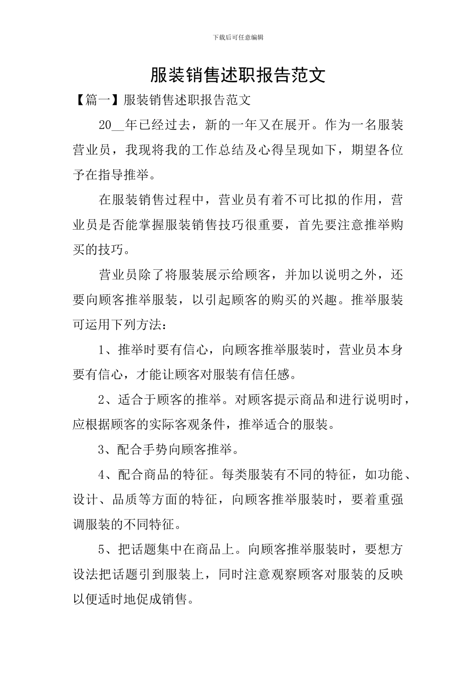 服装销售述职报告范文_第1页