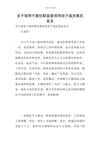 关于领导干部任职县委领导班子成员表态发言