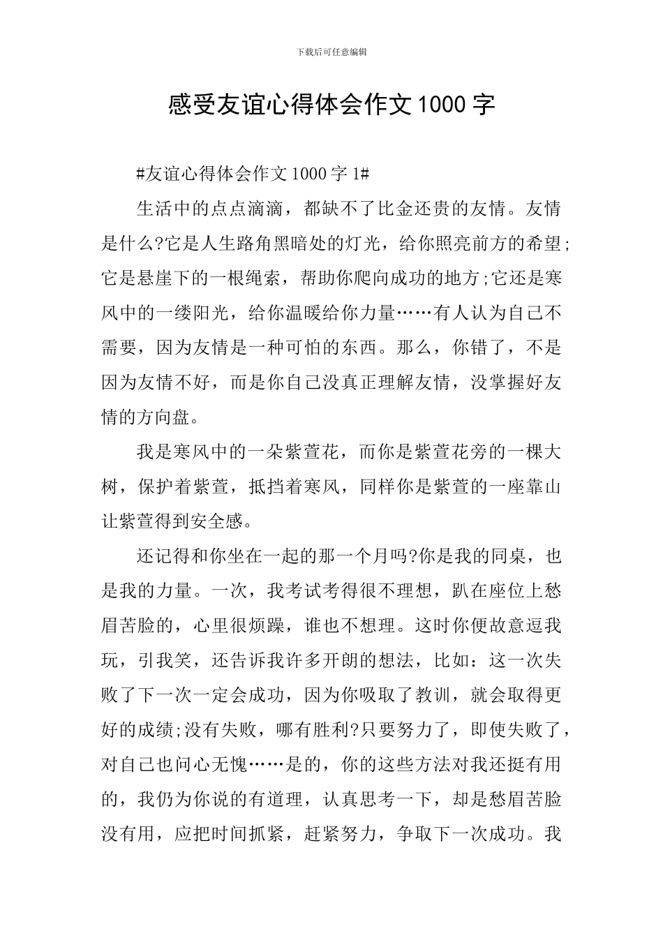 感受友谊心得体会作文1000字_第1页