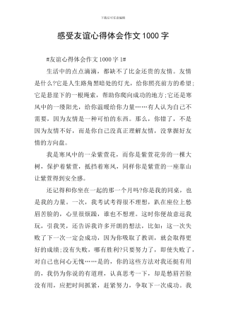 感受友谊心得体会作文1000字