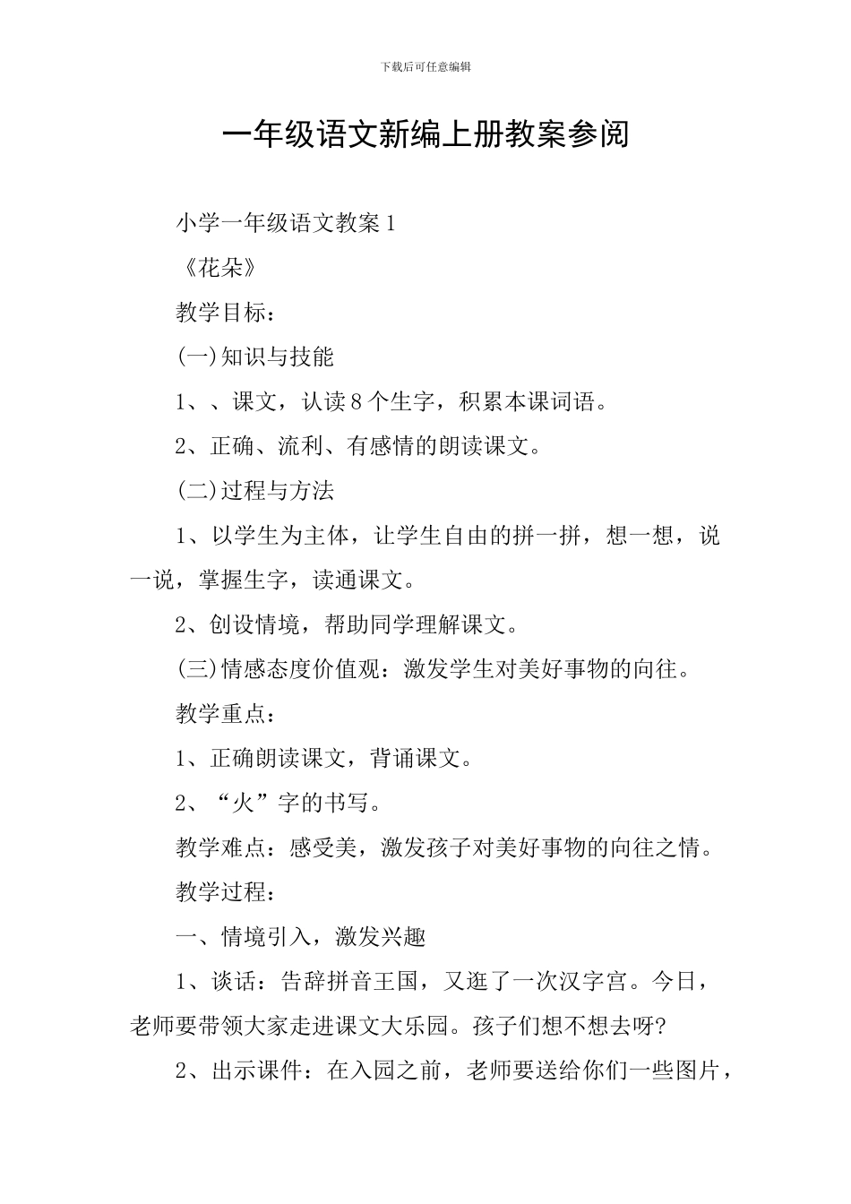 一年级语文新编上册教案参阅_第1页