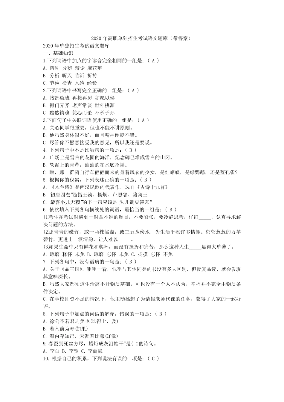 2020年高职单独招生考试语文题库(带答案) _第1页