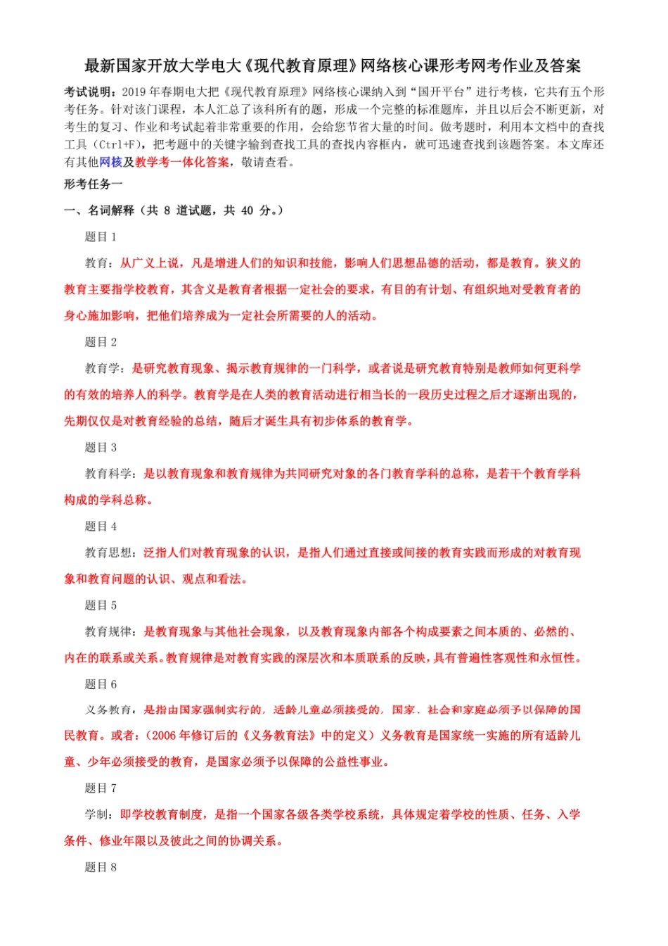 国家开放大学电大《现代教育原理》 网络核心课形考网考作业及答案_第1页