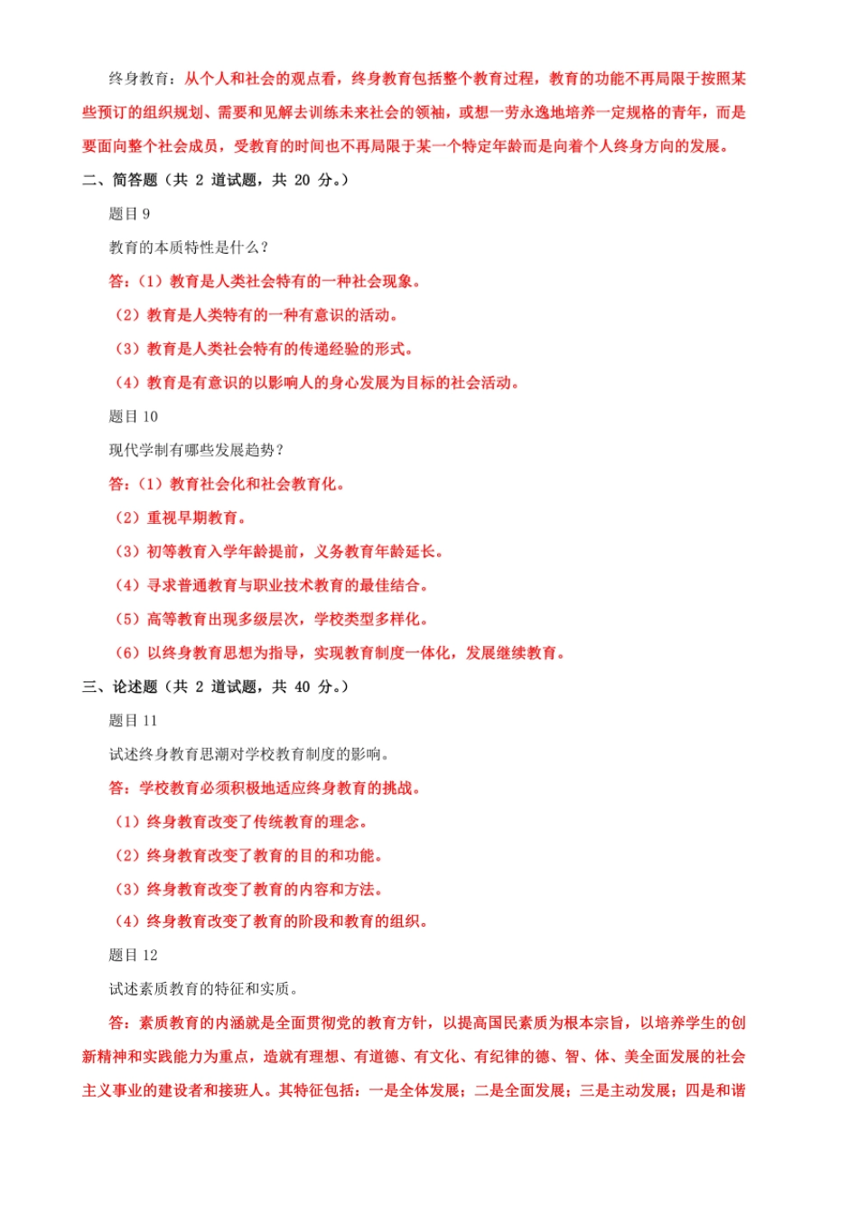 国家开放大学电大《现代教育原理》 网络核心课形考网考作业及答案_第2页