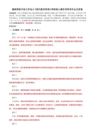 国家开放大学电大《现代教育原理》 网络核心课形考网考作业及答案