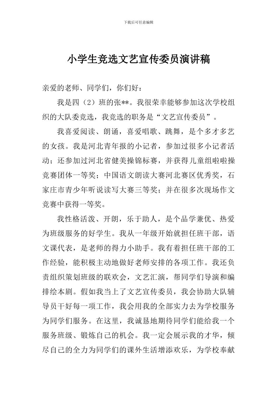 小学生竞选文艺宣传委员演讲稿_第1页