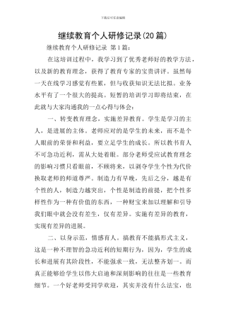 继续教育个人研修记录