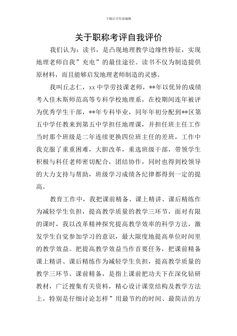 关于职称考评自我评价_第1页