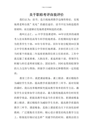 关于职称考评自我评价