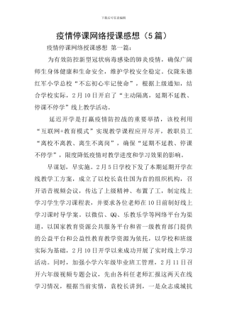 疫情停课网络授课感想