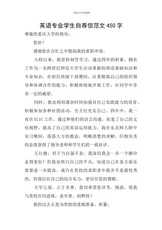 英语专业学生自荐信范文450字