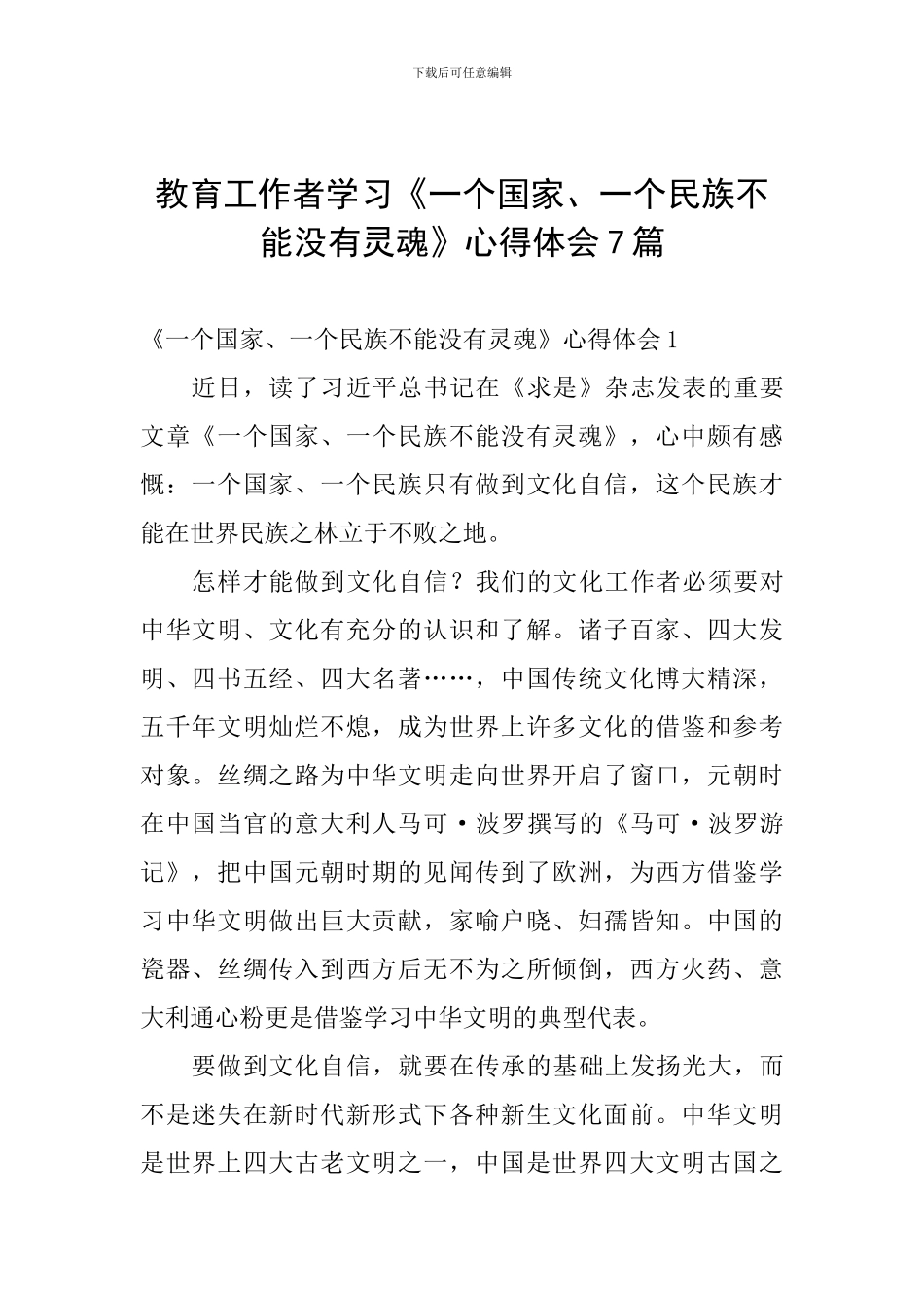 教育工作者学习《一个国家、一个民族不能没有灵魂》心得体会7篇_第1页