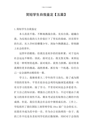 简短学生自我鉴定