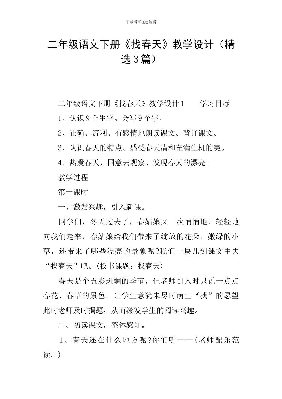 二年级语文下册《找春天》教学设计_第1页