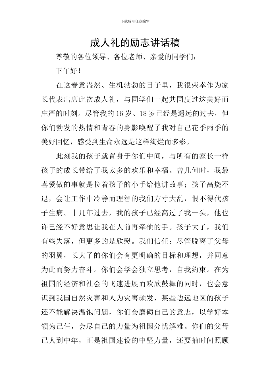 成人礼的励志讲话稿_第1页