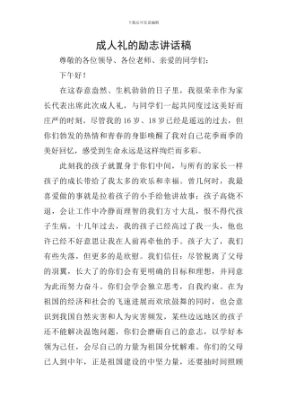 成人礼的励志讲话稿