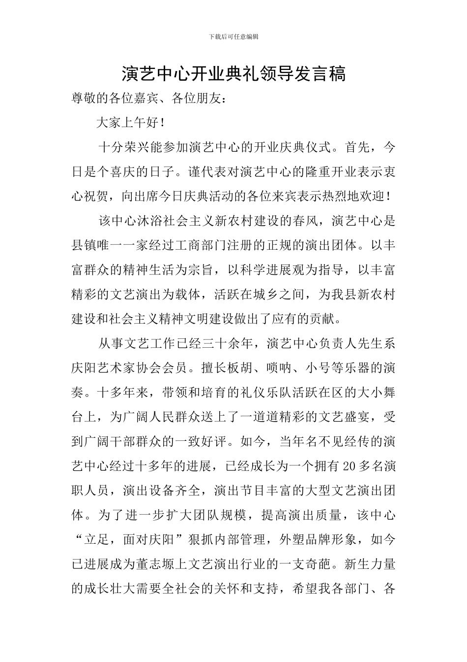演艺中心开业典礼领导发言稿_第1页