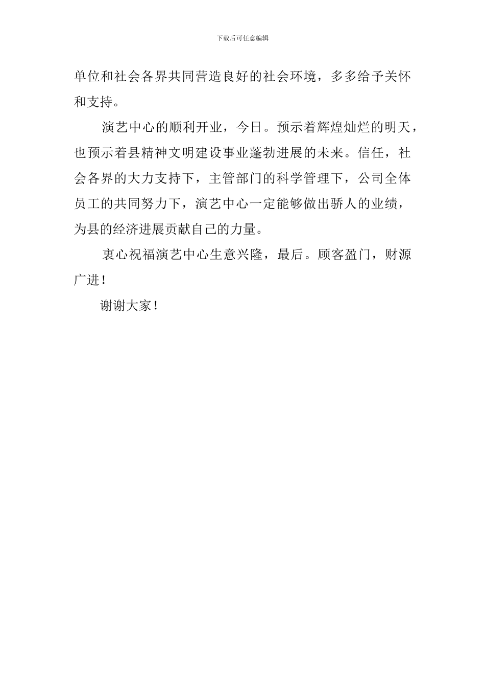 演艺中心开业典礼领导发言稿_第2页