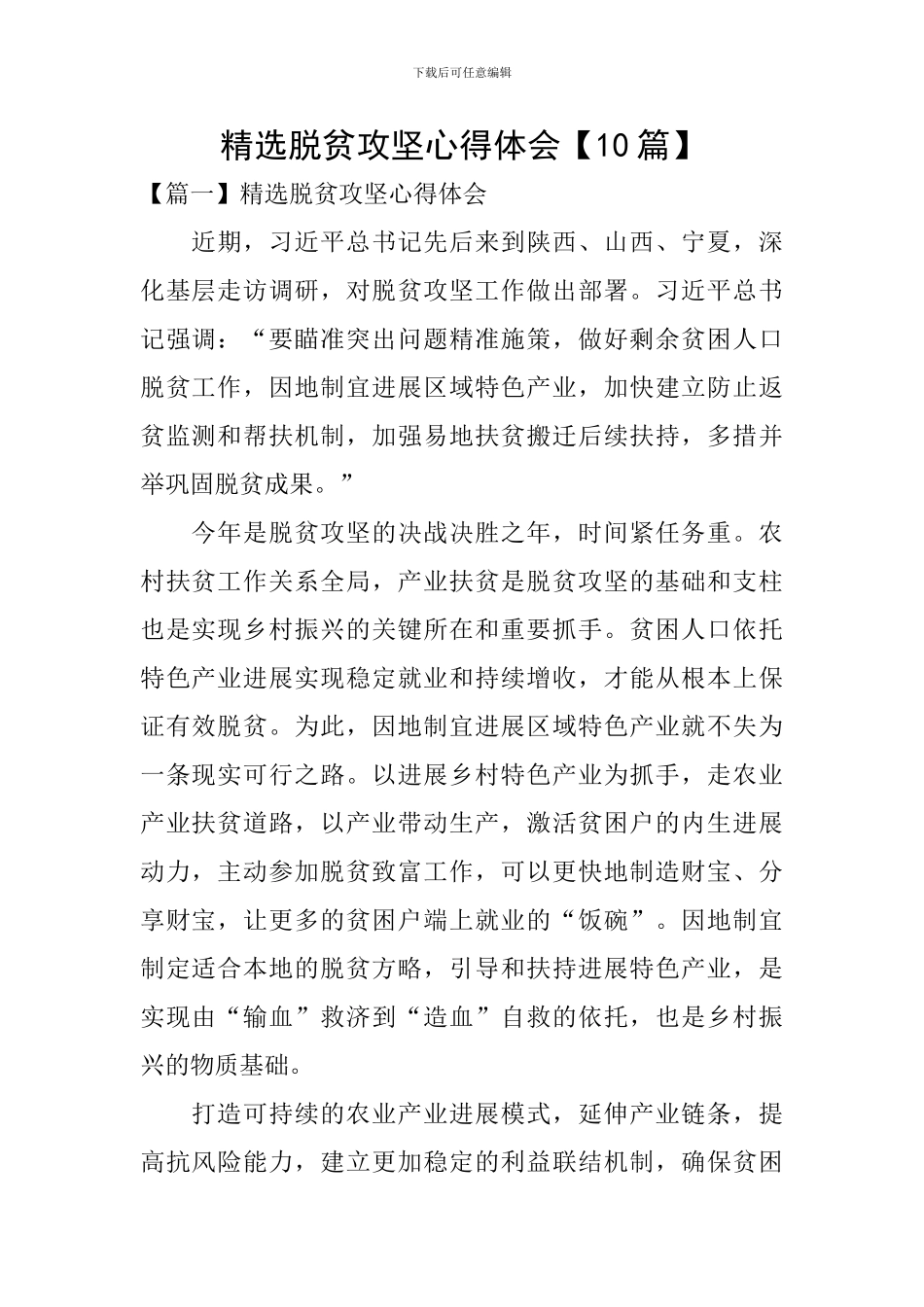 精选脱贫攻坚心得体会_第1页